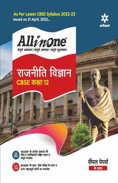 CBSE All In One Rajniti Vigyan Class 12 2022-23 Edition (As per latest CBSE Syllabus issued on 21 April 2022)