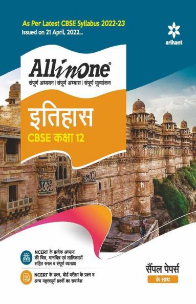 CBSE All In One Itihas Class 12 2022-23 Edition (As per latest CBSE Syllabus issued on 21 April 2022)