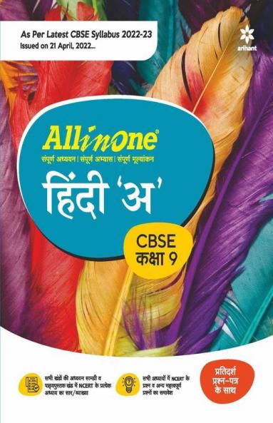 CBSE All In One Hindi A Class 9 2022-23 Edition (As per latest CBSE Syllabus issued on 21 April 2022)
