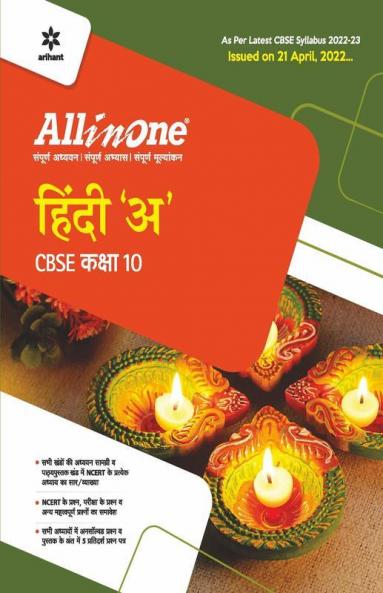 CBSE All In One Hindi A Class 10 2022-23 Edition (As per latest CBSE Syllabus issued on 21 April 2022)