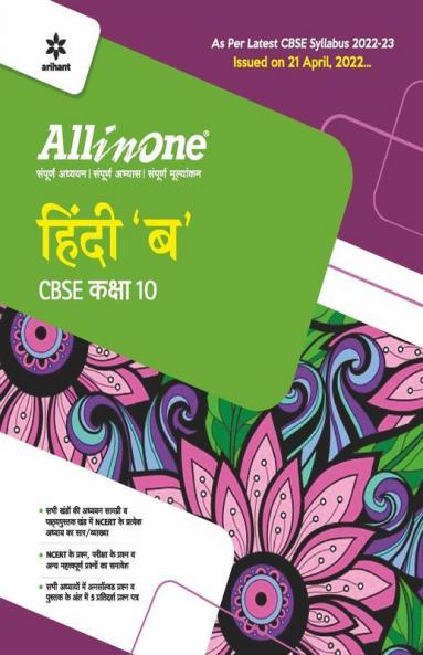 CBSE All In One Hindi B Class 10 2022-23 Edition (As per latest CBSE Syllabus issued on 21 April 2022)
