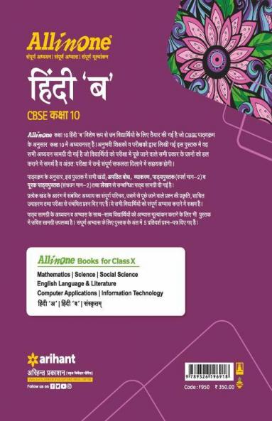CBSE All In One Hindi B Class 10 2022-23 Edition (As per latest CBSE Syllabus issued on 21 April 2022)