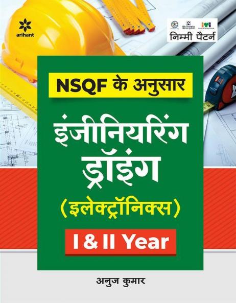 NSQF ke Anusar Engineering Drawing (Electronics) I & II Year