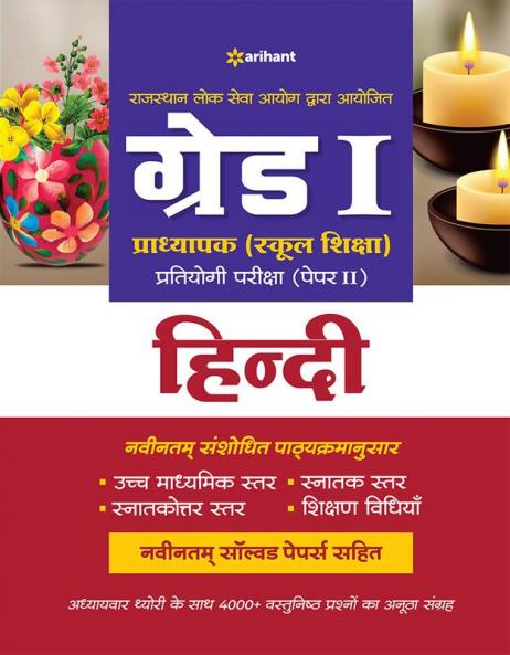 RPSC Grade 1 Pradhyapak (School Shiksha) Pratiyogi Pariksha Paper 2 Hindi