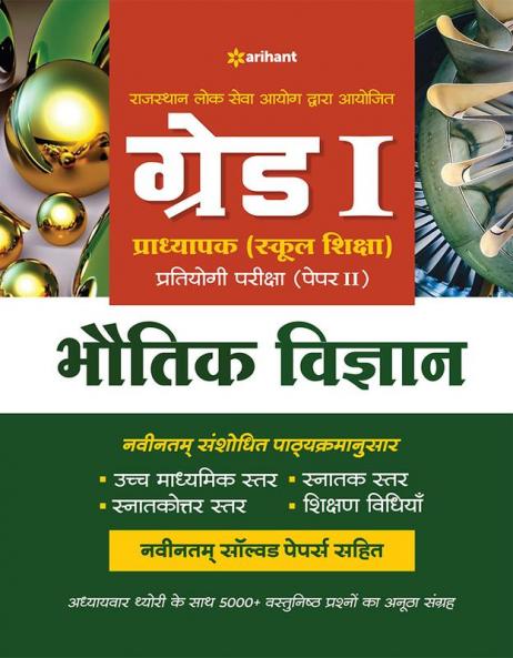 RPSC Grade 1 Pradhyapak (School Shiksha) Pratiyogi Pariksha Paper 2 Bhotik Vigyan
