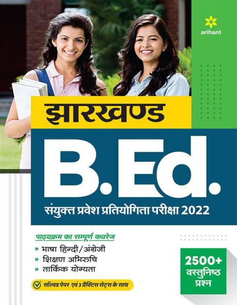 Jharkhand B.Ed. Sayukt Pravesh Pratiyogita Pariksha 2022