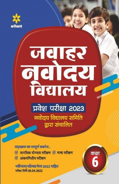Jawahar Navodaya Vidyalaya Pravesh Pariksha Class 6 2023 (Solved Papers 2017-2022 & 3 Practice sets)