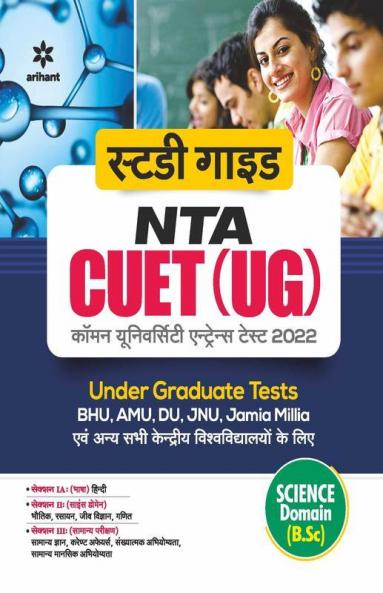 NTA CUET UG 2022 Section 2 Domain Science (Hindi)