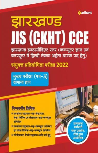 Jharkhand JIS (CKHT) CCE 2022 Mukhye Pariksha (Patra 3) Samanye Gyan