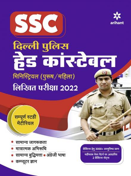 SSC Delhi Police Head Constable Ministrial 2022 (Hindi)