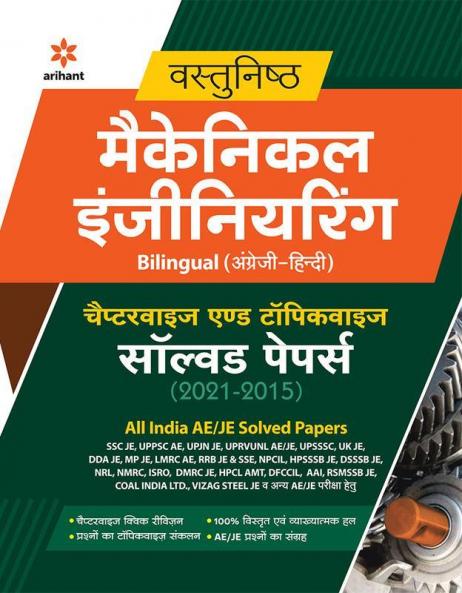 Vastunishth Mechnical Engineering Chapterwise & Topicwise Solved Papers (2021-2015)