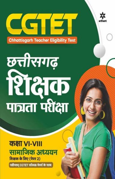 CGTET Chhattisgarh Shikshak Patrata Pariksha Samajik Adhhyyan Class 6 to 8 Paper2