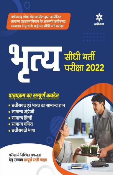 Chhattisgarh Bhirtya (Peon) Bharti Pariksha 2022