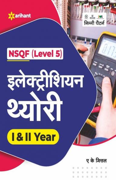 NSQF Level 5 Electrician Theory I & II Year