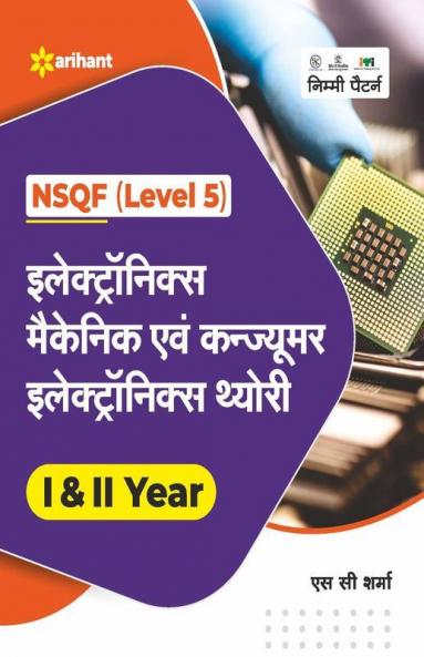 NSQF Level 5 Electronics Mechanic evam Consumer Electronics Theory I & II Year