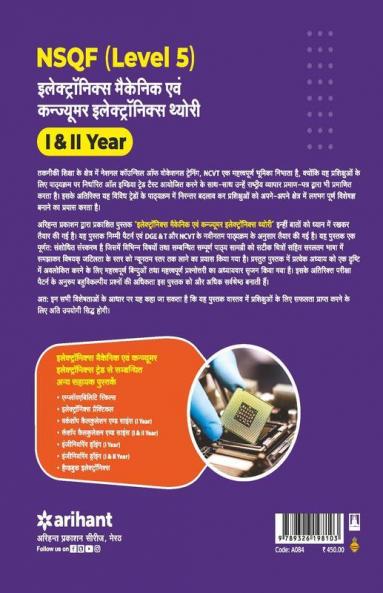 NSQF Level 5 Electronics Mechanic evam Consumer Electronics Theory I & II Year