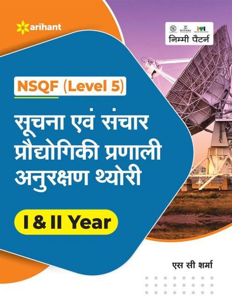NSQF (Level 5) Suchna Evam Sanchar Pradhyogik Pranali Anurakshan Theory 1 & 2 Year