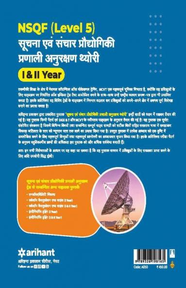 NSQF (Level 5) Suchna Evam Sanchar Pradhyogik Pranali Anurakshan Theory 1 & 2 Year