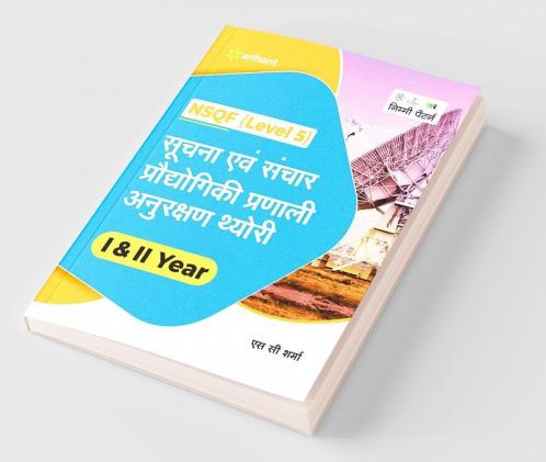 NSQF (Level 5) Suchna Evam Sanchar Pradhyogik Pranali Anurakshan Theory 1 & 2 Year
