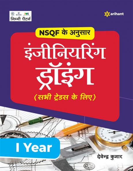 NSQF Ke Anusar Engineering Drawing (Sabhi Trades Ke Liye) I Year