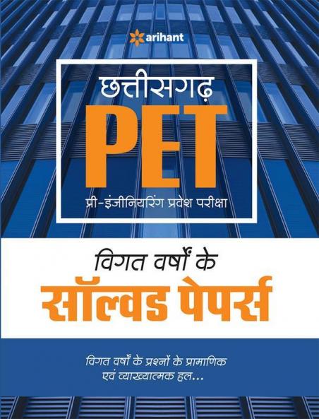Chhattisgarh PET Pre Engineering Test Solved Papers