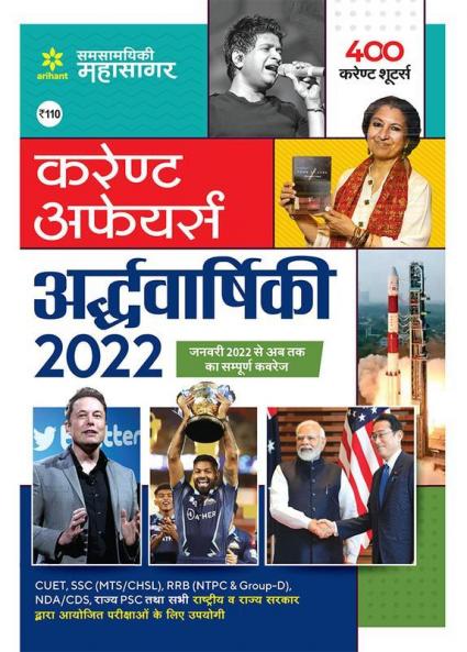 Current Affairs Ardhvarshiki 2022