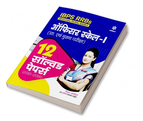 IBPS RRBs Officer Scale 1 (Pre & Main) 12 Solved Papers (2021-2016) Hindi