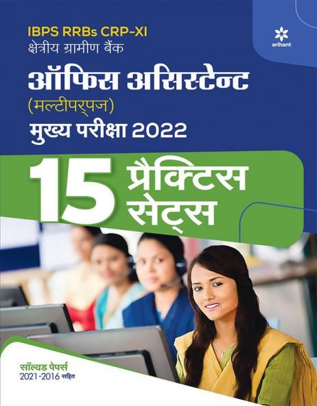 15 Practice Sets for IBPS RRB CRP-XI Office Assistant Multipurpose Main Exam 2022 (Hindi)