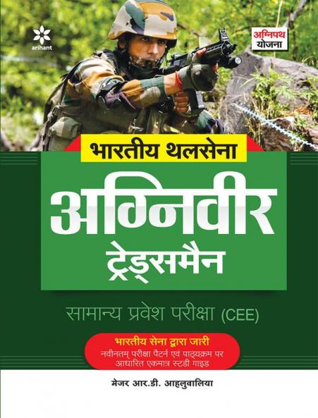 Bhartiye Thal Sena Agniveer Tradesman Samanye Pravesh pariksha (CEE)