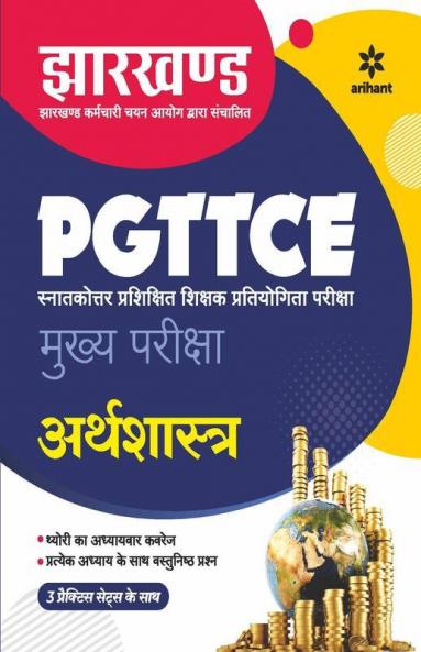 Jharkhand PGTTCE Mukhya Pariksha Arthshastra