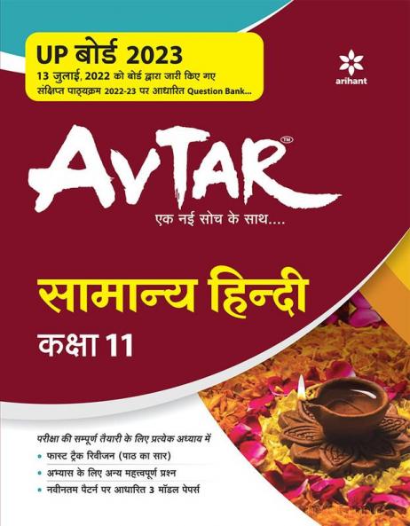 Avtar Samanya Hindi class 11 for 2023 Exam