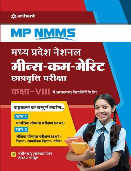 MP NMMS Madhye Pradesh National Means -Kam -Merit Chatravatti pariksha Kaksha 8