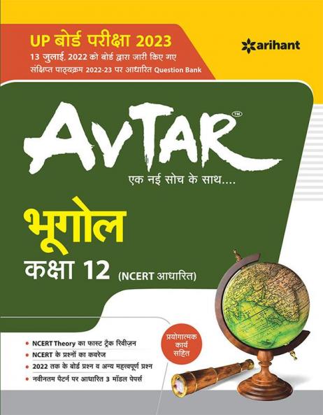 Avtar Bhoogol Class 12 (NCERT Based) for 2023 Exam