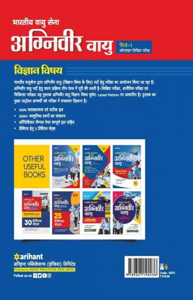 Bhartiya Vayu Sena Agniveer Vayu Phase -1 Online Likhit Pariksha Vigyan Vishay