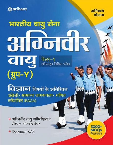Bhartiya Vayu Sena Agniveer Vayu Phase -1 Online Likhit Pariksha Vigyan Vishayo Ke Atirikt