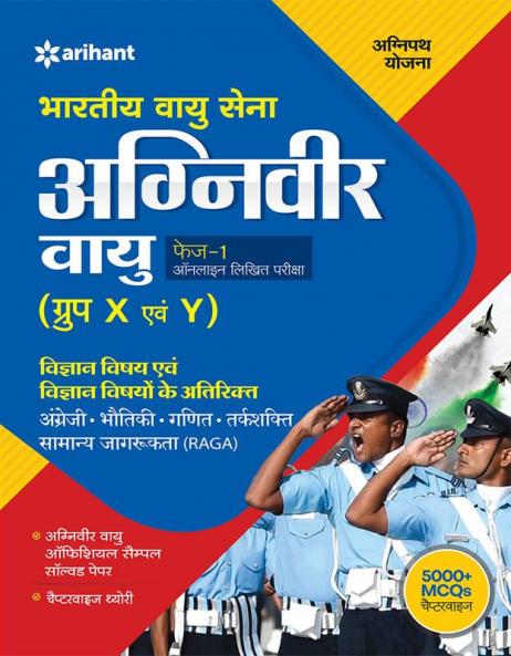 Bhartiye Vayu Sena Agniveer vayu Phase-1 Online Likhit Pariksha Vigyan Vishye Ayum Vigyan Vishyo Ke Atirikt