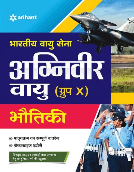 Bhartiya Vayu Sena Agniveer Vayu BHAUTIKI