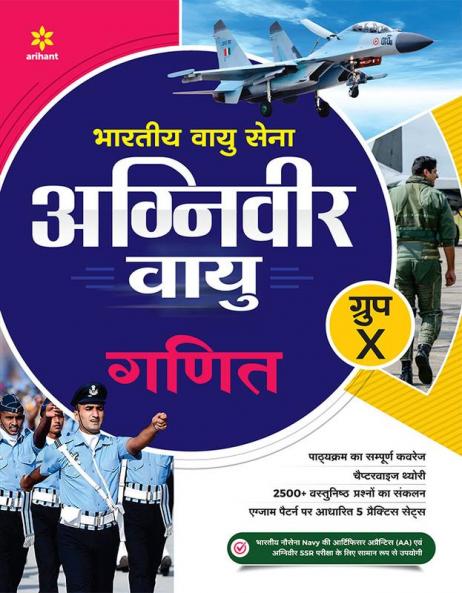 Bhartiye Vayu Sena Agniveer Vayu Ganit