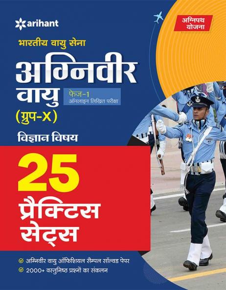 25 Practice Sets Bhartiya Vayu Sena Agniveer Vayu PHASE-1 Online Likhit Pariksha Vigyan Vishay