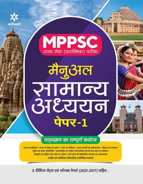 MPPSC Rajye Sewa (Pararambhik Pariksha) Manual Samanya Addhyan Paper 1