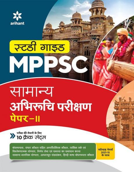 MPPSC Samanya Abhiruchi Parikshan Paper 2 Guide