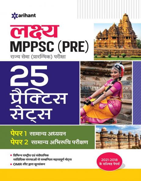 25 Practice Sets MPPSC Rajye Sewa Preliminary Exam