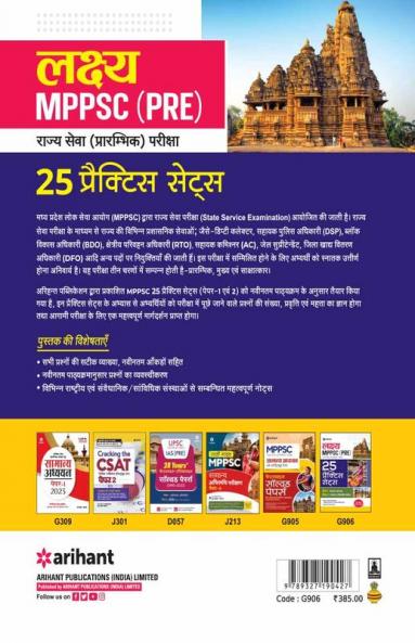 25 Practice Sets MPPSC Rajye Sewa Preliminary Exam
