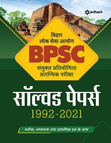 BPSC Sanyukt Pratiyogita Prarambhik Pariksha Solved Papers 1992 - 2021