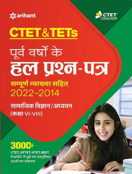 CTET & TETs Purva Varsho Ke Hal Prashan Patra Sampuran Vayakha Sahit 2022 - 2014 Samajik Vigyan Ayum Addhyan Class (6 to 8)