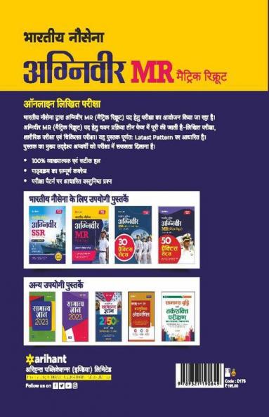 Bhartiya Nausena Agniveer MR Online Lokhit Pariksha