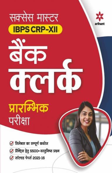 Success Master IBPS CRP-XII Bank Clerk Prarambhik Pariksha