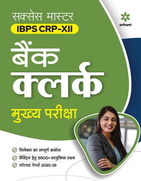 Success Master IBPS CRP-XII Bank Clerk Mukhya Pariksha (Hindi)
