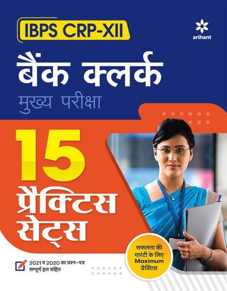 15 Practice Sets IBPS CRP-XII Bank Clerk Mukhye Pariksha (Hindi)