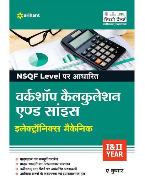 NSQF Level Per Adharit Workshop Calculation and Science Electronics Mechanic  I & II Yesr